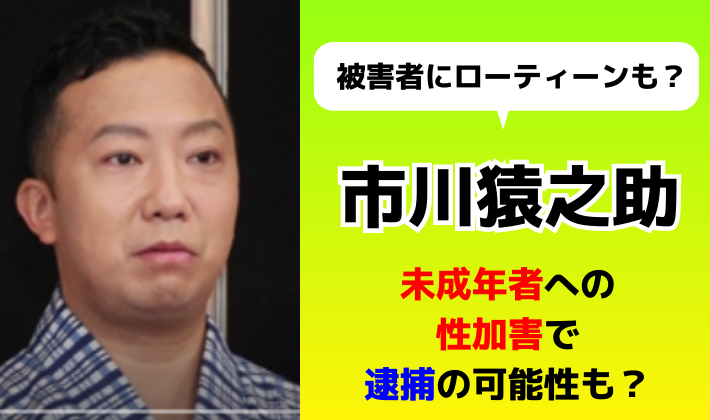 市川猿之助は少年愛で逮捕