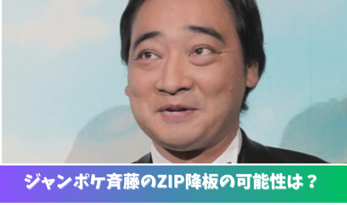 ジャンポケ斉藤慎二はzipどうなる？降板の可能性も？出演cmは非公開に 今日とあなたへ